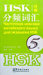 Частотная лексика китайского языка для экзамена HSK 5